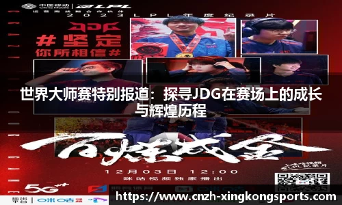 世界大师赛特别报道：探寻JDG在赛场上的成长与辉煌历程