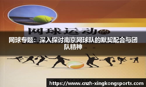 网球专题：深入探讨南京网球队的默契配合与团队精神