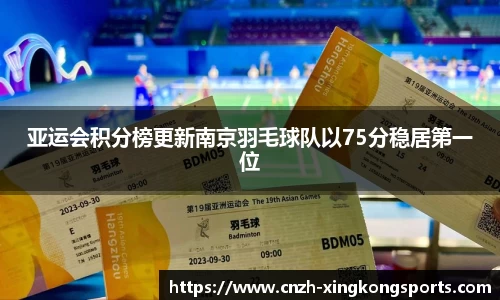 亚运会积分榜更新南京羽毛球队以75分稳居第一位