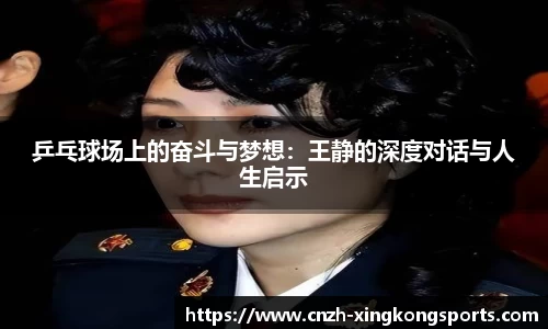 乒乓球场上的奋斗与梦想：王静的深度对话与人生启示