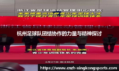 杭州足球队团结协作的力量与精神探讨