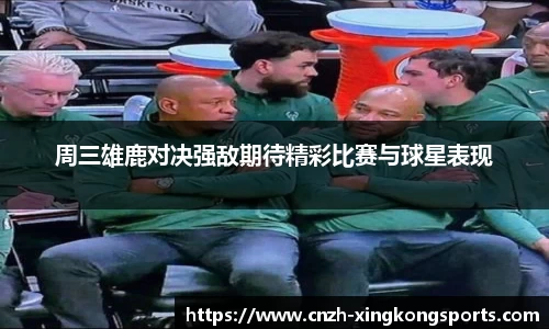 周三雄鹿对决强敌期待精彩比赛与球星表现